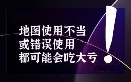 地圖使用不當或者錯誤使用都可能
